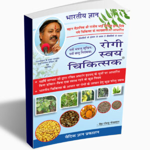 Rogi Swayam Chikitsa (Complete Ayurveda Health Guide)